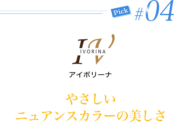 アイボリーナ やさしいニュアンスカラーの美しさ