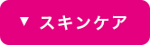 スキンケア