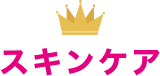 スキンケア
