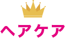 ヘアケア