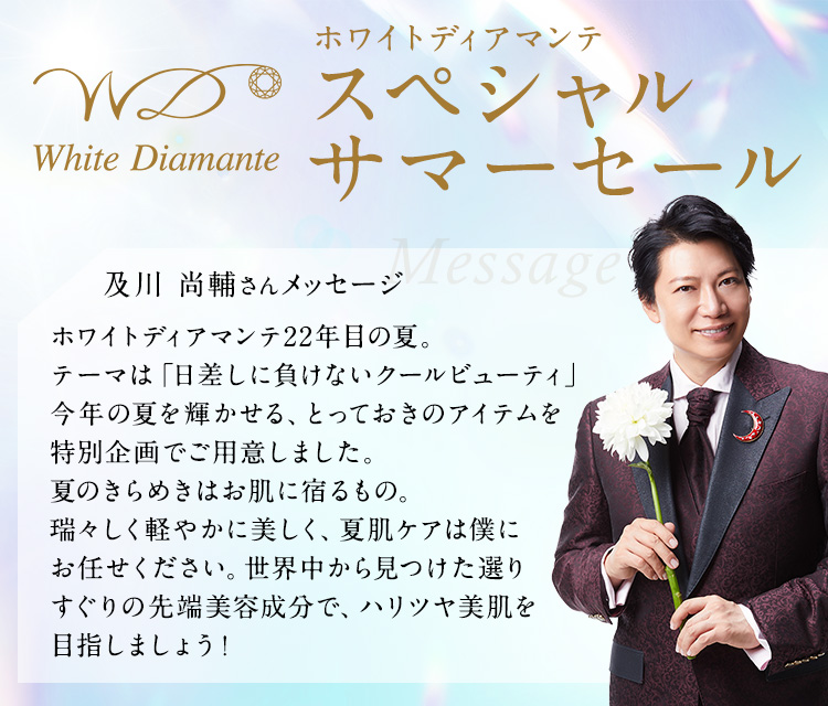 ホワイトディアマンテサマーセール