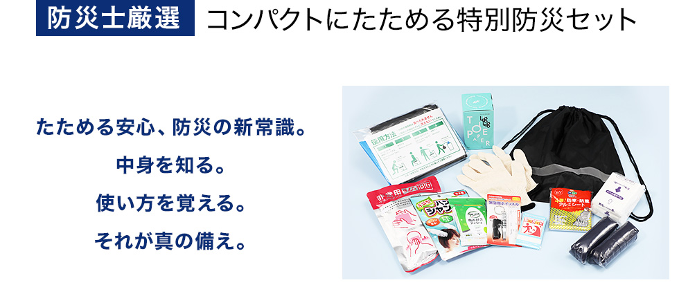 防災士厳選 コンパクトにたためる特別防災セット