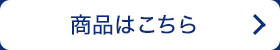 ＜女性用＞商品はこちら