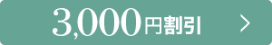 3,000円割引