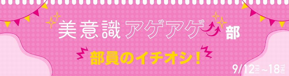 美意識アゲアゲ部 部員のイチオシ