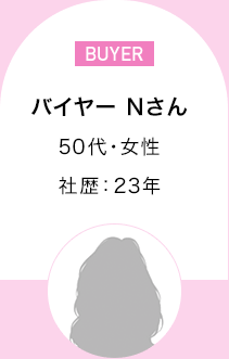 バイヤー Nさん　50代・女性 社歴：23年