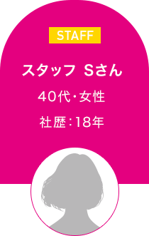 スタッフ Sさん　40代・女性 社歴：18年