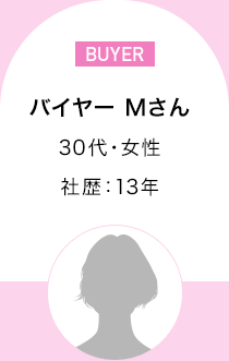 バイヤー Mさん　30代・女性 社歴：13年