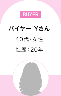 バイヤー Yさん　40代・女性 社歴：20年