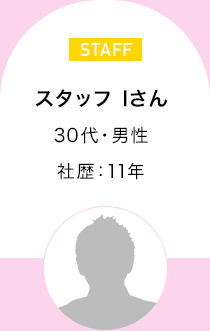 スタッフ Iさん　30代・男性 社歴11年