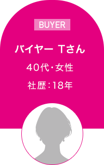 バイヤー Tさん　40代・女性 社歴18年