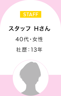 スタッフ Hさん　40代・女性 社歴13年