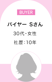 バイヤー Sさん　30代・女性 社歴10年