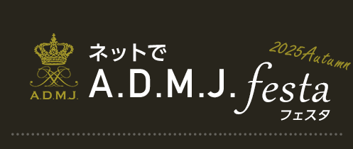 ネットでA.D.M.Jフェスタ 2025 Autumn