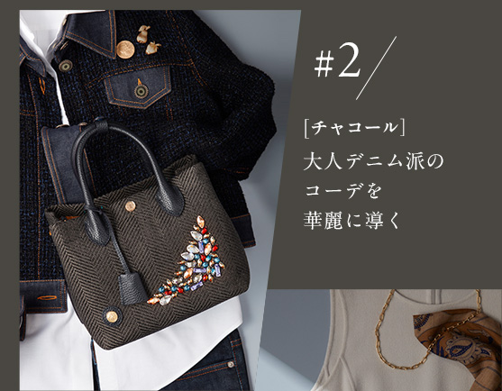 ＃2 [チャコール］大人デニム派のコーデを華麗に導く