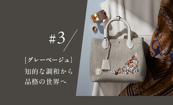 ＃3 [グレーベージュ］知的な調和から品格の世界へ