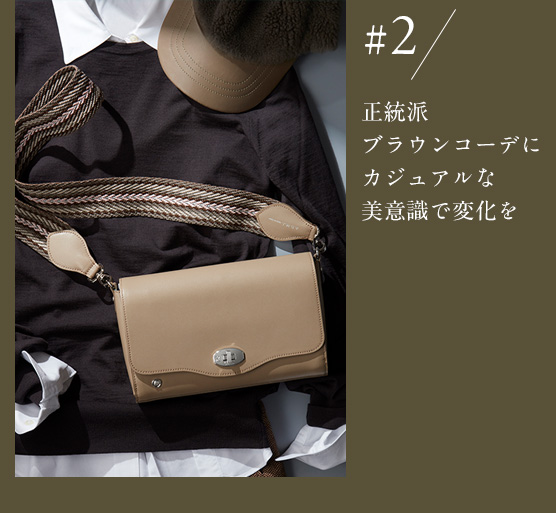 ＃2 正統派ブラウンコーデにカジュアルな美意識で変化を
