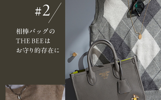 ＃2 相棒バッグのTHE BEEはお守り的存在に