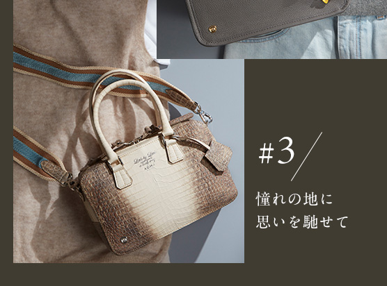 ＃3 憧れの地に思いを馳せて