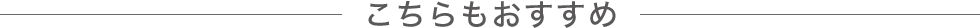こちらもおすすめ