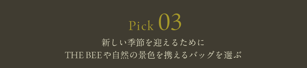 Pick 03 新しい季節を迎えるためにTHE BEEや自然の景色を携えるバッグを選ぶ