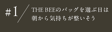 ＃1 THE BEEのバッグを選ぶ日は朝から気持ちが整いそう