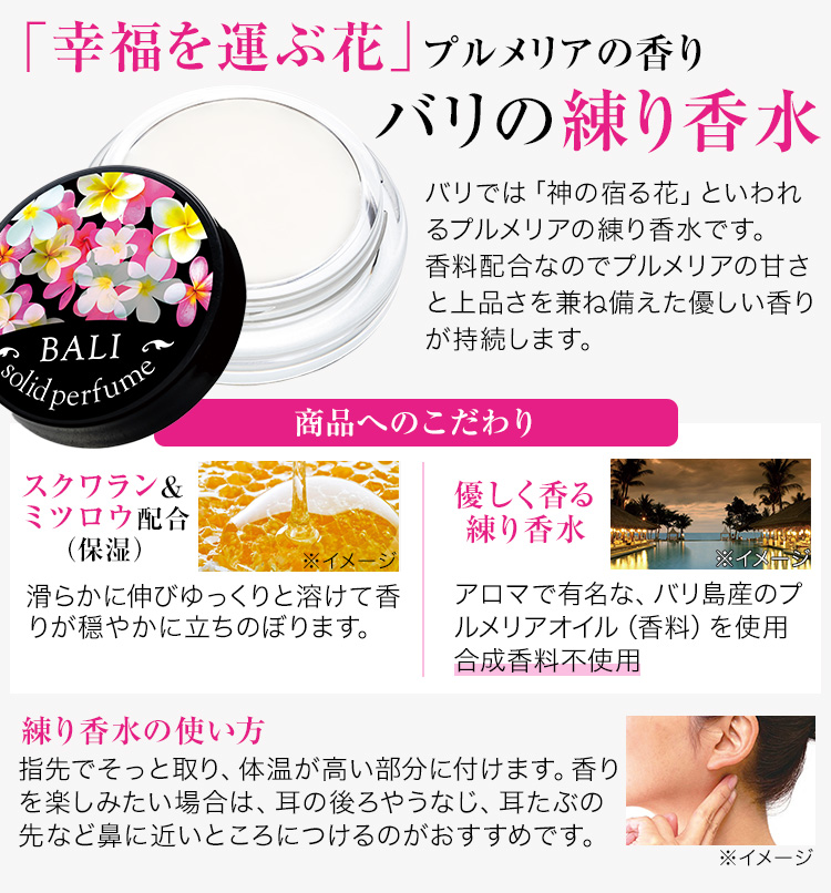 透明な花のベールを まとうような香り バリの練り香水 ＜プルメリアの香り＞