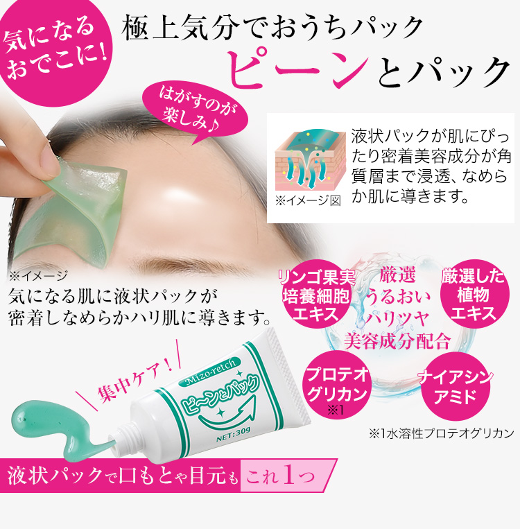 塗って剥がすタイプの ピーリングパック ミゾレッチ ピーンとパック