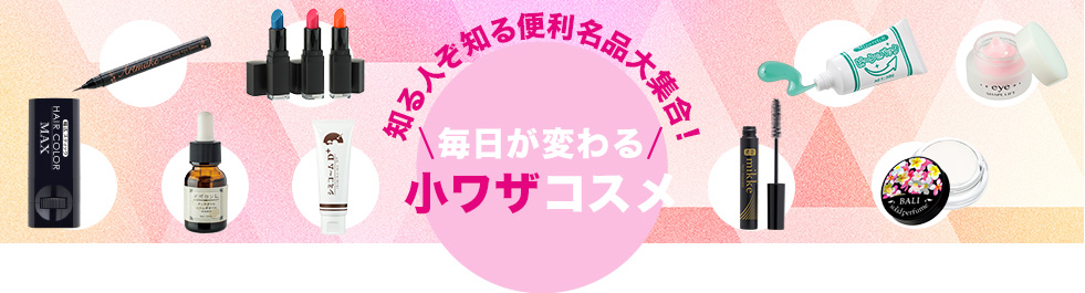 知る人ぞ知る便利名品大集合　毎日が変わる小技コスメ