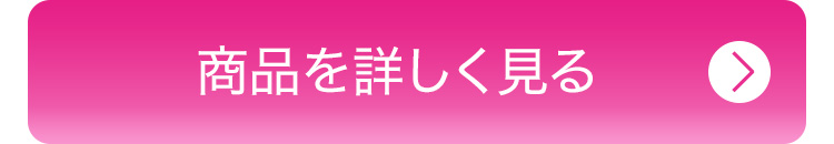 商品を詳しく見る
