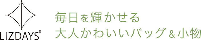 リズデイズ 毎日を輝かせる、大人かわいいバッグ＆小物