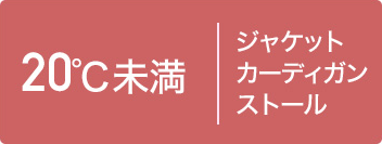 20℃未満 ジャケット/カーディガン/ストール
