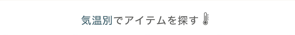 気温別でアイテムを探す