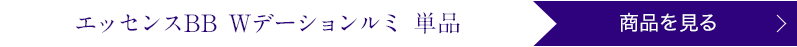 エッセンスBB Wデーションルミ 単品 商品を見る