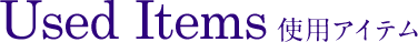 使用アイテム