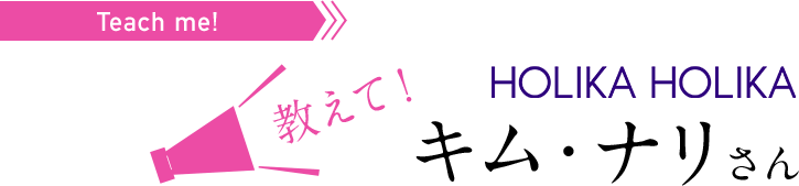 教えて！ HOLIKA HOLIKA キム・ナリさん