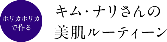 ホリカホリカで作る ツヤ肌メイクレシピ　乾燥が気になる秋冬に向けて、キムさんにツヤ美肌メイクを叶えるアイテムと、メイクのポイントを教えていただきました！