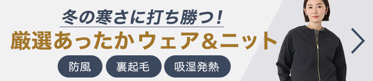冬の寒さに打ち勝つ!厳選あったかウェア&ニット