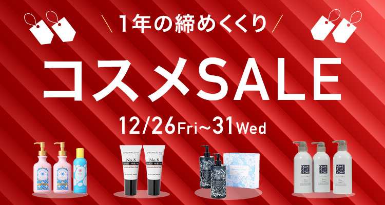 1年の締めくくり　コスメセール