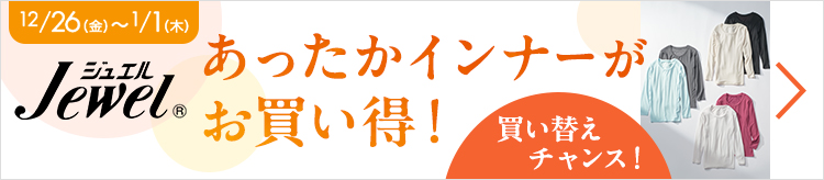 ジュエル あったかインナーがお買い得！買い替えチャンス