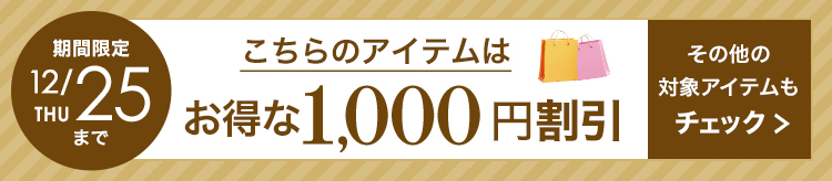 1,000円割引