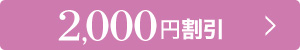 2,000円割引