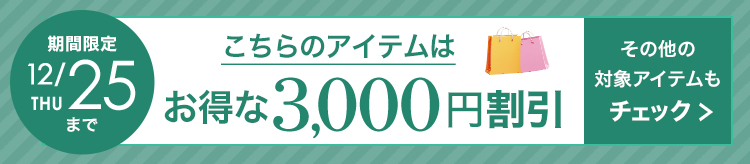 3,000円割引