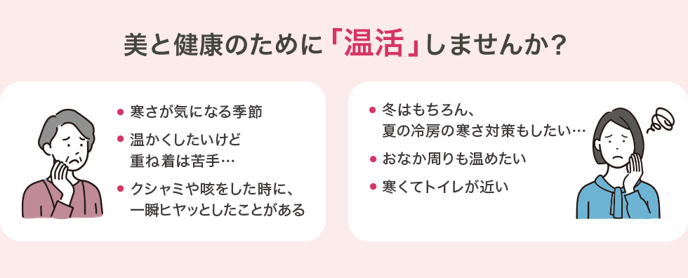 美と健康のために「温活」しませんか？
