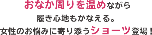 おなか周りを温めながら履き心地もかなえる。女性のお悩みに寄り添うショーツ登場!