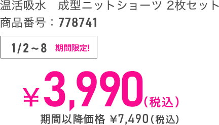 温活吸水　成型ニットショーツ 2枚セット 商品番号：778741　1/3～9 期間限定！　4,990円（税込）　期間以降価格 7,490円（税込）