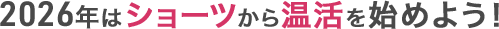 2025年はショーツから温活を始めよう！