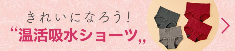 きれいになろう！ 温活吸水ショーツ