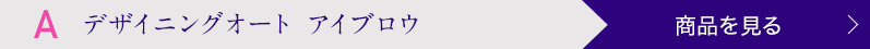 デザイニングオート アイブロウ 商品を見る