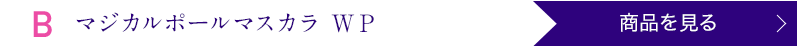 マジカルポールマスカラ ＷＰ 商品を見る
